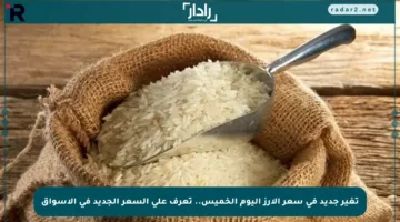 تغير جديد في سعر الأرز اليوم الخميس.. تعرف على السعر الجديد في الأسواق